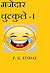 Majedar Chutkule-1 by P.K. Jindal