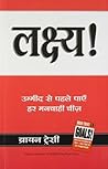 लक्ष्य !