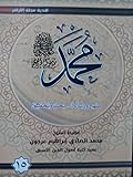 ( محمد رسول الله (منهج و رسالة-بحث وتحقيق 15