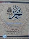 ( محمد رسول الله (منهج و رسالة-بحث وتحقيق 15