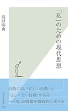 「私」のための現代思想 (光文社新書) (Japanese Edition) 「私」のための現代思想 (光文社新書) (Japanese Edition)