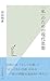 「私」のための現代思想 (光文社新書) (Japanese Edition)
