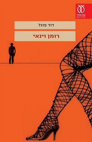 רומן וינאי (Paperback)