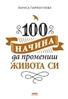 100 начина да промениш живота си by Лариса Парфентьева