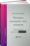 Человек, который съел машину. Книга о том, как стать писателем by Natalie Goldberg