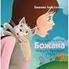 Малката Голяма Божана, когато времето спря by Божана Апостолова