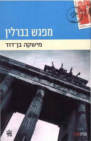 מפגש בברלין