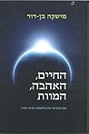 החיים, האהבה, המוות:  מסע לגיבושה של פילוסופיה על פי המדע