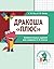 Дракоша "плюс": Занимательн...