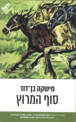 סוף המירוץ