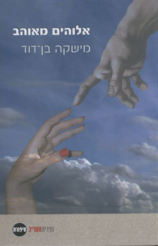 אלוהים מאוהב