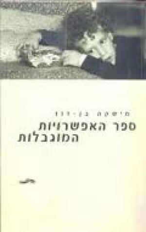 ספר האפשרויות המוגבלות