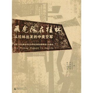 Flying Tigers in Guilin---China and America Airforces Taking off from Guilin (Chinese Edition)