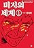 미지의 세계  1