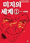 미지의 세계 1 미지의 세계 1