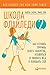 Школа Флайледи - 2: Как осознать причины своего обжорства, избавиться от лишнего веса и полюбить себя (Body Clutter: Love Your Body, Love Yourself) (Russian Edition)