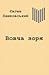 Вовча зоря