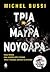 Τρία μαύρα νούφαρα