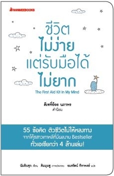ชีวิตไม่ง่าย แต่รับมือได้ไม่ยาก