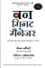 वन मिनट मैनेजर [One Minute Manager] by Kenneth H. Blanchard
