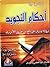 مذكرة في أحكام التجويد: برواية ورش عن نافع من طريق