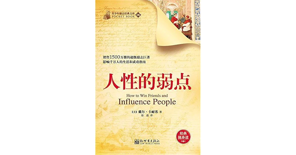 人性的弱点by 戴尔 卡耐基