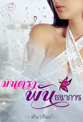 มนตราพันธนาการ (ebook)