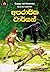 අපරාජිත ටාර්සන් (Tarzan, #14)