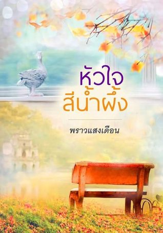 หัวใจสีน้ำผึ้ง (ebook)