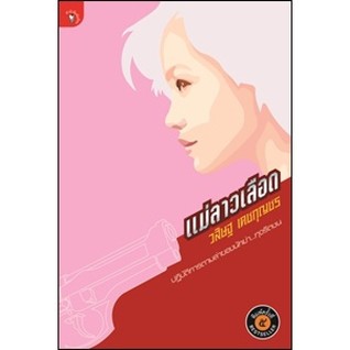 แม่ลาวเลือด (Paperback)