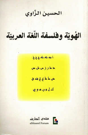 الهوية وفلسفة اللغة العربية (Paperback)