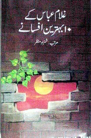 Ghulam Abbas Ke 10 Behtareen Afsanay / غلام عباس کے 10 بہترین افسانے