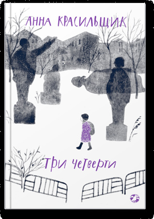 Три четверти (Hardcover)