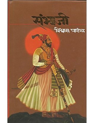 Sambhaji (Marathi) (Marathi Edition)