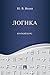 Логика. Краткий курс. Учебное пособие (Russian Edition)