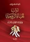 آداب الحياة الزوج...