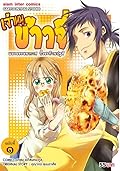 เจ้าหนูข้าวจี่ เล่ม 1