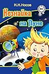 Незнайка на Луне