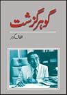 Gohar Guzasht / گ...