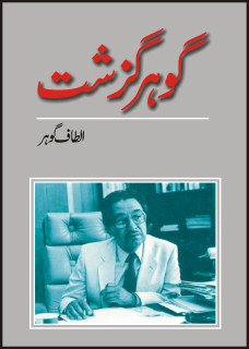 Gohar Guzasht / گوہر گزشت