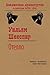 Отелло (Библиотека драматургии Агентства ФТМ, Лтд.) by William Shakespeare