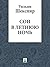 Сон в летнюю ночь by William Shakespeare