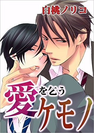 愛を乞うケモノ (Ai wo Kou Kemono)