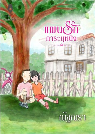 แผนรักการะบุหนิง (ebook)