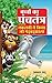 Bachon Ka Panchtantra : Nakalachi ne Kiya jo gadbadjhala (Hindi)