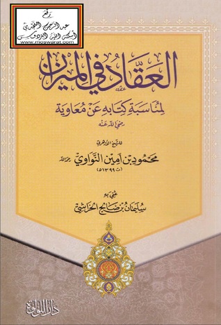 العقاد في الميزان لمناسبة كتابه عن معاوية رضي الله عنه