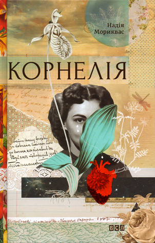 Корнелія (Kindle Edition)