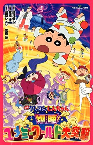 双葉社ジュニア文庫 映画クレヨンしんちゃん 爆睡 ユメミーワールド大突撃 By 臼井儀人 双葉社ジュニア文庫 映画クレヨンしんちゃん 爆睡 ユメミーワールド大突撃 By 臼井儀人