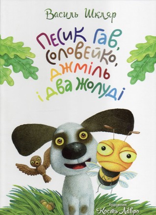 Песик Гав, соловейко, джміль і два жолуді (Hardcover)