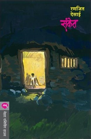 संकेत [Sanket] (Kindle Edition)